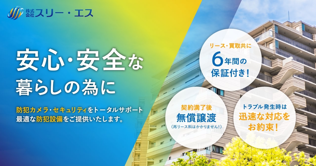 会社概要 株式会社スリー・エス｜愛知県名古屋市を中心に、マンションや住宅、店舗の防犯カメラ・セキュリティ、防犯設備の販売・施工を行っています。